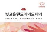 우수 수공예품 판매․전시 제4회 빛고을 핸드메이드 페어, DJ 컨벤션센터서 개최