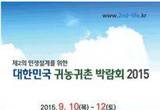 제2인생설계는 여기서,‘K-Farm 2015 귀농귀촌박람회' 일산 킨텍스서 열려