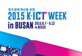 부산의 대표적인 ICT 3개 행사 동시에. 2015 K-ICT WEEK in BUSAN 개최,