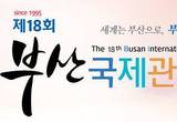 부산에서 즐기는 세계여행 탐방, 부산국제관광전(BITF 2015)’개최