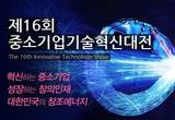기술혁신으로 지속성장하는 기업 다 모였다! 제16회 기술혁신대전 코엑스서 개최