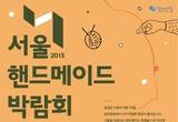 청계광장서 10월 6일부터 3일간 핸드메이드박람회 열려