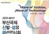 패션의 물결, 기술의 진보 2015 부산국제신발섬유패션전시회 개최