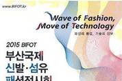 패션의 물결, 기술의 진보 2015 부산국제신발섬유패션전시회 개최