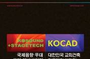 제13회 국제음향•무대•조명•영상산업전 11월4일 고양 KINTEX서 개최