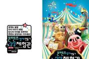 콘텐츠 영재 만드는 테마파크형 콘텐츠 전시회 ‘글로컬 콘텐츠 페어’ 개최
