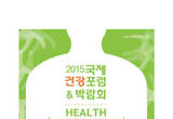 중국 본토 헬스케어 행사 제9차 국제건강포럼 및 박람회 대구서 개최