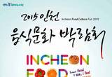 인천의 맛과 멋 한 자리에, 2015 인천음식문화박람회 개최