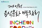 인천의 맛과 멋 한 자리에, 2015 인천음식문화박람회 개최