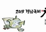'茶정茶감'한 2015 경남국제차문화박람회 창원CECO서 개최