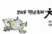 '茶정茶감'한 2015 경남국제차문화박람회 창원CECO서 개최
