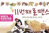 제11회 인천 베이비&키즈페어 송도컨벤시아에서 개최