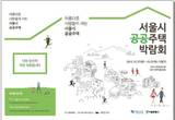 서울시청에서  이웃과 희망을 나누는 2015 공공주택 박람회 개최
