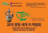 세계 명차(茶)를 한 곳에서 만나는 2015 명원 세계 차 박람회 코엑스서 열려