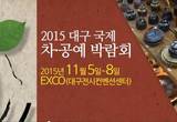 깊어가는 가을 2015 대구 국제 차.공예 박람회서 차의 향기에 취해보자