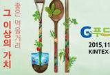 먹거리 홍수시대 경기도 농산물서 답 찾다, G푸드 비엔날레 2015 열려