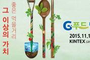 먹거리 홍수시대 경기도 농산물서 답 찾다, G푸드 비엔날레 2015 열려