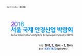 안경 최신 트렌드 보는 2016 서울 국제 안경산업 박람회 개최