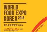 식품관련 종합박람회‘월드식품박람회 2015’일산 킨텍스서 개최