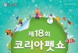 반려동물과의 소통과 교감을,제18회 코리아펫쇼 aT Center서 열려