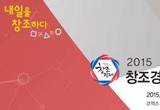 창조경제를 오감(五感)으로 느끼는 2015 창조경제박람회 코엑스에서 개최