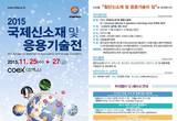 신소재 및 응용기술 전문전시회 2015 국제신소재및응용기술전 코엑스서 열려