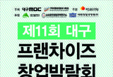 창업정보를 한 눈에..대구 경북 프랜차이즈 창업 박람회 12월3일 대구 EXCO서 개최