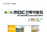2016년 건축시장의 모든것 한자리에. 제40·41회 MBC건축박람회 개최