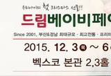 우리아이 크리스마스 선물을  부산드림베이비페어 내달3일 벡스코서 열려