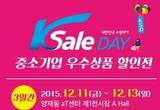 K세일데이 중소기업 우수상품 할인전 킨텍스서 개최