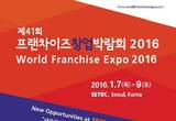프랜차이즈창업박람회 2016, 창업성공 지름길인 트렌드를 한눈에