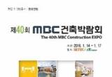 제40회 MBC건축박람회  SETEC과 aT Center서 1월 14일 개막