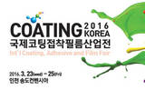 코팅접착필름 산업을 한 자리에, 국제코팅접착필름산업전 3월 23일 송도컨벤시아 개최