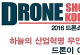 아시아 최대  2016 드론쇼 코리아 해운대 벡스코서 열려