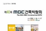 동아 홈 & 리빙 페어등 건축 인테리어관련 3개 전시회 동시 개최
