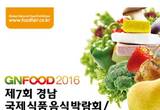 2016경남국제 식품음식 박람회/프랜차이즈 창업 박람회', 3월 24일 CECO에서 개막