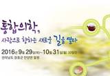 2016 장흥국제통합의학박람회,생물의약 집적단지 초석된다