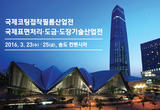 COATING KOREA & SURTECH KOREA 2016 송도컨벤시아에서 사전설명회 개최