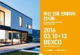 건축 인테리어 정보 한눈에, 2016 부산 건축 인테리어 전시회 벡스코서 개최