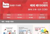 제29회 베페 베이비페어, 알차게 100배 즐기는 방법은?