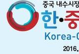 중국내수시장 진출을 위한 '한 중 FTA종합대전' 코엑스서 열려