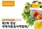 2016경남국제 식품음식 박람회/경남 프랜차이즈.창업 박람회,3월 24일 CECO서 동시 개최