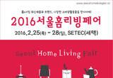 ‘2016 서울홈리빙페어’25일부터 세텍서 열려, 홈리빙 최신제품과 트렌드 한눈에..