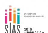 2016 SIAS 서울국제오디오쇼  3월25일 코엑스서 개막