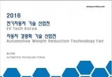 2016 자동차 경량화 기술 산업전 & 전기자동차 기술 특별전 KINTEX서 열려