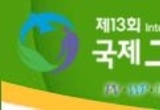 세계적인 신재생에너지전문전시회,국제그린에너지엑스포, 4월 6일 대구서 열려