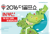 부산·영남지역 최대 골프 전시회 2016 더 골프쇼, 부산 BEXCO에서 개최