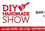 2016 DIY 핸드메이드 박람회 창원컨벤션센터서 개최