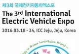 전기차 신기술과 글로벌 시장의 각축장,제3회 국제전기자동차엑스포 18일 개막