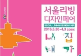 내 손으로 내 집을 바꾸자, 2016 서울리빙디자인페어 코엑스에서 개최